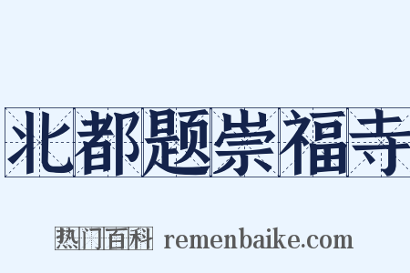 北都题崇福寺是什么意思的图片